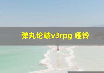 弹丸论破v3rpg 哑铃